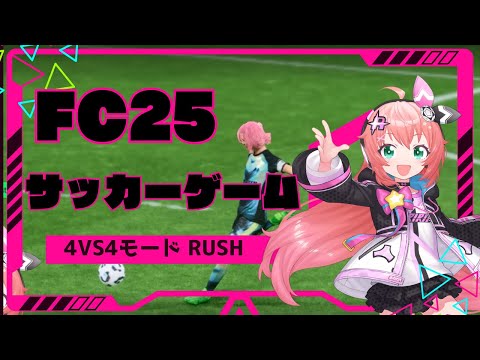 新作サッカーゲーム FC25】4人vs4人のRUSHモードを野良で遊ぶよ！　 #光りりあ サッカー女児 #VTuber【EA SPORTS FC25】