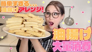 【簡単】油揚げ料理に困ったらコレ！油揚げ大量消費！