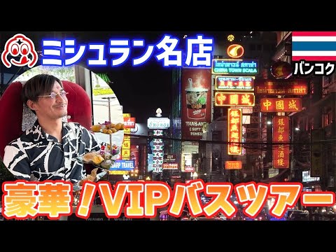 【超VIP体験】豪華バスでミシュラン料理を食べながら旧市街のお寺巡りが最高だった！【タイ旅行】