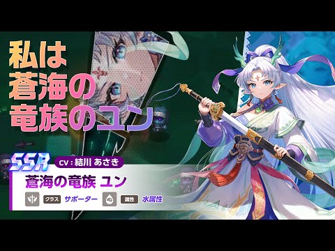 ガーディアンテイルズ 蒼海の竜族 ユン 紹介PV