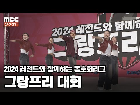 2024 에어로빅 동호회리그 그랑프리 대회 I 에어로빅 대회 2024.12.27