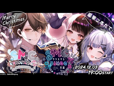 🎅 #SMCクリスマス会2024 🎅　早めのクリスマスがあってもいいよね？豪華２本立て‼【夜見れな / 葉加瀬冬雪 / 加賀美ハヤト /にじさんじ】