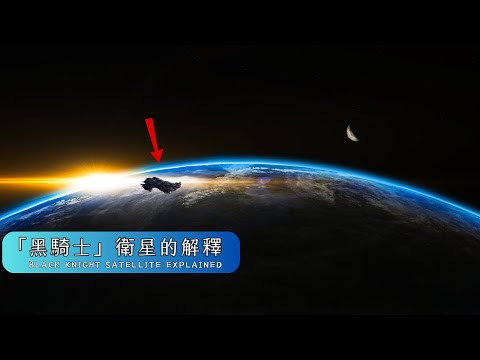 「黑騎士」衛星似乎有了解釋。 。 。