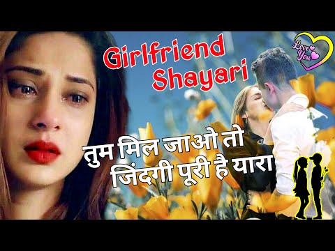 गर्लफ्रेंड शायरी 2025/ Girlfriend love shayari/ Love shayari/ Mohabbat shayari video/ Shayari