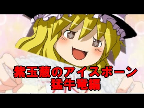 【MHWIB】紫玉葱のアイスボーン PART01 【ゆっくり実況】