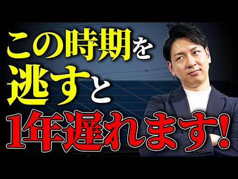 【プロが断言】この時期を逃すと売電開始が1年後になる？適切な設置時期を徹底解説【太陽光パネル・新築必見】