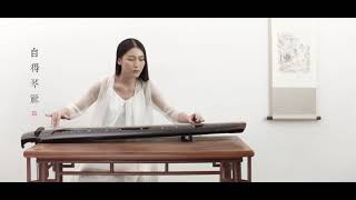 【古琴】《山居吟》Ode to living in the mountains（Guqin）