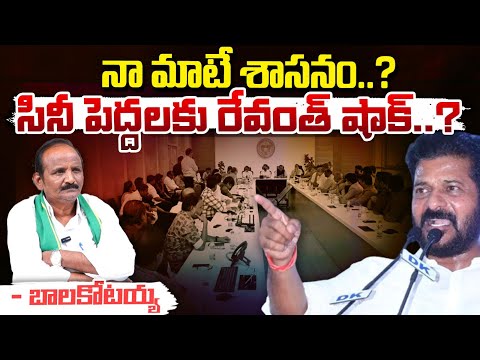 నా మాటే శాసనం..? || CM Revanth Reddy Serious On Film Industry || Red Tv