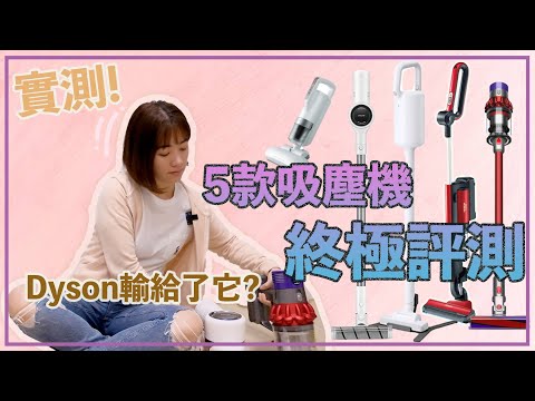 吸塵機實戰評測！5款直立式吸塵機大比拼【含合作內容】