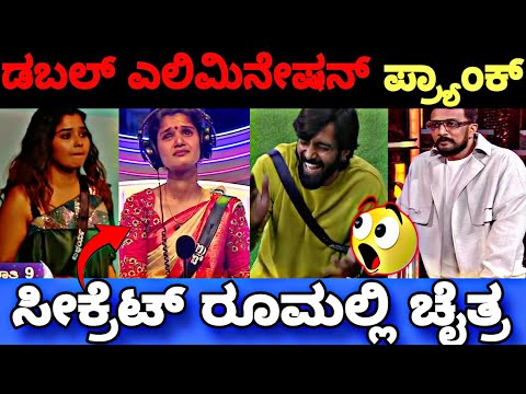 ಚೈತ್ರ ಐಶ್ವರ್ಯ ಡಬಲ್ ಎಲಿಮಿನೇಷನ್ ಪ್ರ್ಯಾಂಕ್...Bigg Boss Kannada 11 Promo Reaction|BBK11 Update's