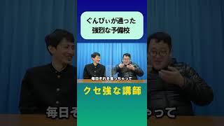 バキ童ぐんぴぃが体験した強烈な講師が集まる北九州予備校の話 #shorts