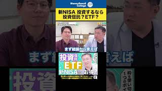 新NISA投資するなら投資信託？ETF? #shorts