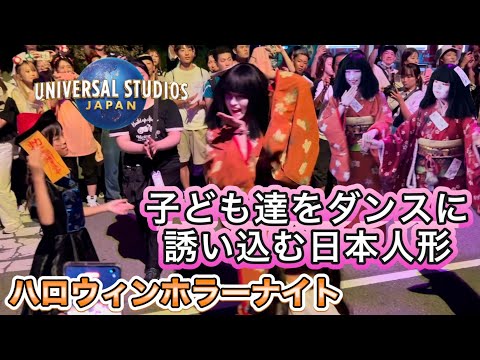 USJ 子ども達に神対応な日本人形 ゾンビデダンス ハロウィンホラーナイト Ado 唱 2024 ユニバ