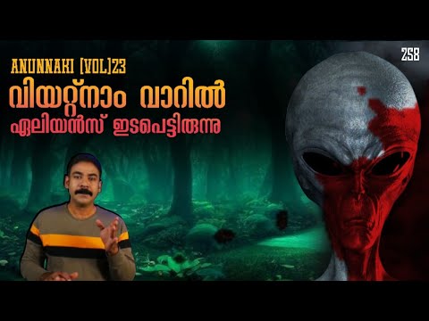 വിയറ്റ്നാം വാറില്‍ പങ്കെടുത്ത ആദൃശ്യരായ ശത്രുക്കള്‍|anunnaki 23|ufo|uap|alien|nia tv|noyal idukki|