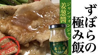 【ずぼらの極み飯】業務スーパー人気の姜葱醤｜ジャンツォンジャン｜万能調味料フル活用！作って食べてご紹介✨わしチャン😊