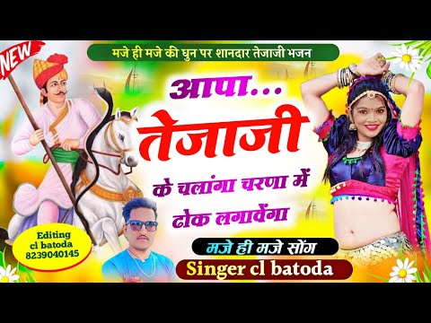 मजे ही मजे धुन में तेजाजी भजन // singer cl batoda // आपा तेजाजी के चलांगा चरणा में ढोक लगावेंगा