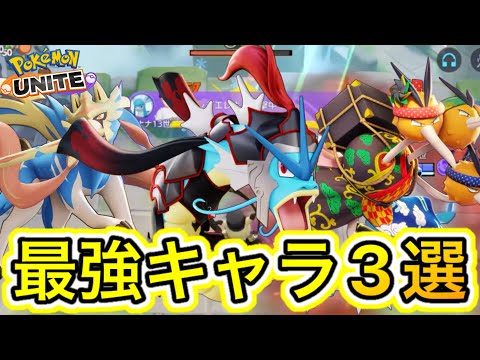 【最新版】最強キャラ3選！BANされないのにぶっ壊れ最強キャラ！？技持ち物メダル【ポケモンユナイト】