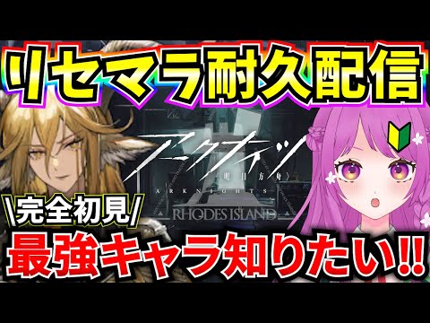 【アークナイツ】今が始め時？！完全初見🔰ドクターがリセマラやります🔥【Arknights】