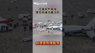 亞塞拜然客機墜毀哈薩克釀38死 疑遭俄飛彈擊落 #shorts