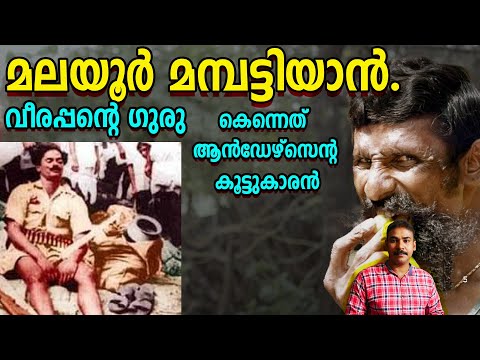 ഒരു മണിക്കൂറില്‍ ഒന്‍പത് കൊലകള്‍|Malayoor mambattiyan|Veerappan|nia tv|noyal idukki|koose muniswami|