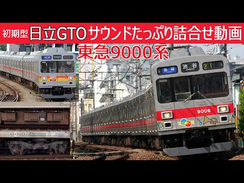 【超イイ音♪】東急9000系響く日立GTO-VVVFサウンド集