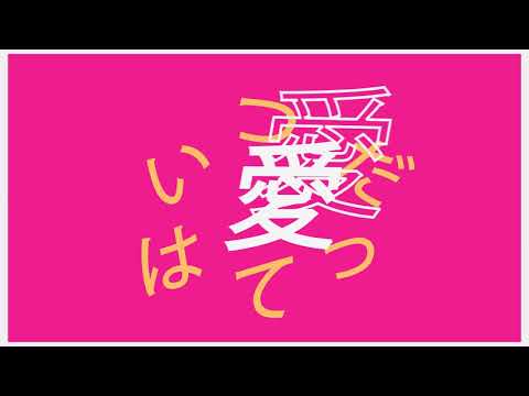 ララララビット（リリックムービー）