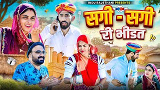 सगी - सगी री भिडत || मारवाड़ी कॉमेडी || Nimbaram Comedy ✅ INDU RAJASTHANI