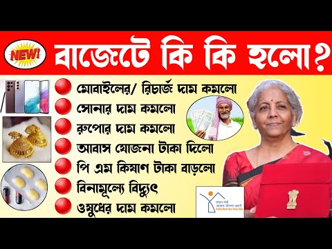 Breaking News: Union Budget 2024 | পূর্ণাঙ্গ বাজেট ২০২৪ | বাজেটে কি কি হলো? কিসের দাম কমলো/ বাড়লো?