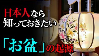 意外と知られていない！「お盆」の由来と起源