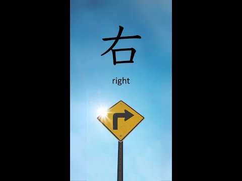 N5 Kanji 右 "right" #n5kanji #jlptn5 #kanjilearning