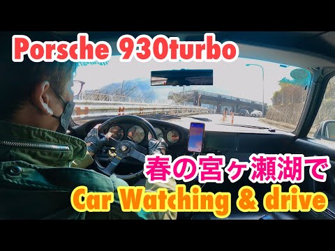 空冷ポルシェ 930ターボ 春の陽気に誘われて宮ケ瀬湖ドライブ&クルマウォッチです！