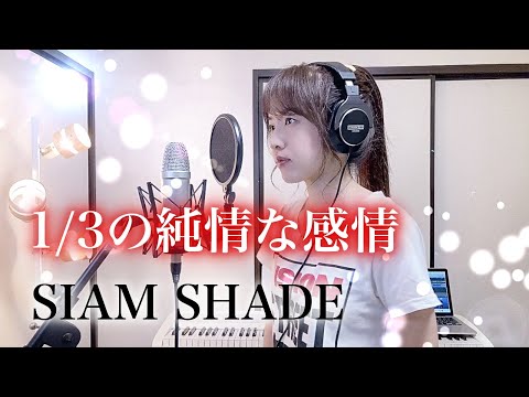 【るろうに剣心】1/3の純情な感情 / SIAM SHADE【Coverd by Kana】