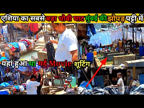 एशिया का सबसे बड़ा धोबी घाट मुंबई कि झोपड़ पट्टी में।।Mumbai ki dhobi ghat। Mahalksmi dhobi ghat