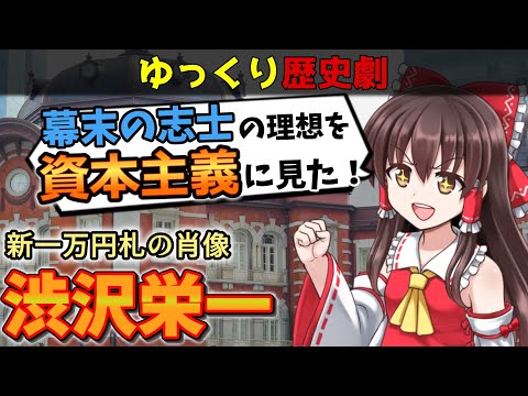 渋沢栄一が日本の資本主義を作り上げた理由とその苦難の道のりを演劇で解説！|資本主義|幕末|論語と算盤【歴史解説】