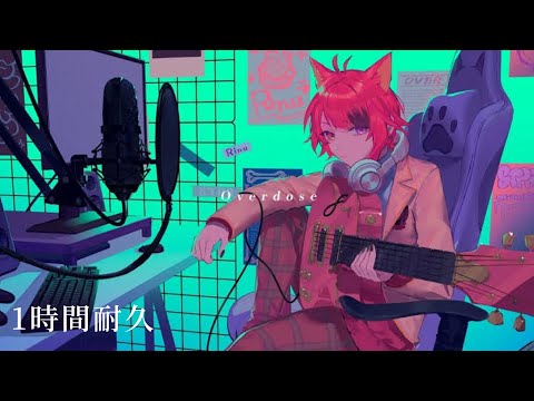 【1時間耐久】Overdose／莉犬