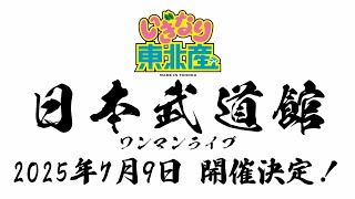 2025年日本武道館&日比谷野音ワンマン決定！【いぎなり東北産】