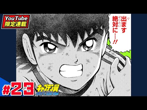 YouTube限定連載【キャプテン翼 BOYS DREAM】#23「スカイラブの戦慄その2」【最強ジャンプ漫画】