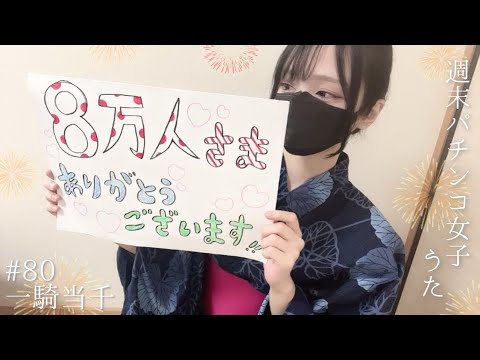 新台実践【真・一騎当千】#80 一億年ぶりに浴衣着てみた👩🏻‍🍳本日の献立: 鶏のおろしポン酢ハンバーグ 他