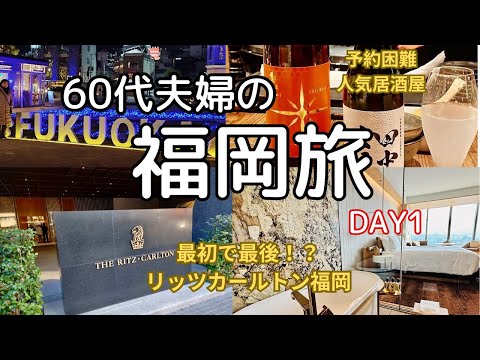 【2024 福岡旅行 前編】リッツカールトンと老舗ホテルを1泊ずつハシゴする60代夫婦旅