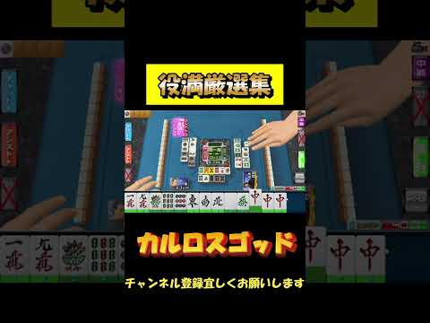 本日の役満厳選集【１２／９】　#shorts