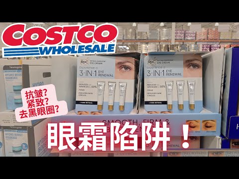 【Costco Roc 眼霜】用了多少年眼霜， 真的有用么？【中文字幕】