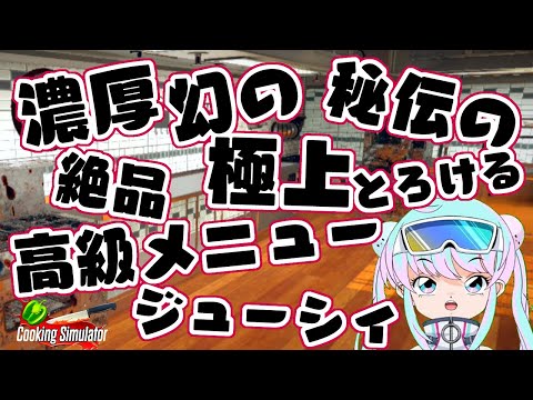 究極のメニュー！または３分間クッキング！おあがりよ！【Cooking Simulator】