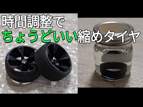 ミニ四駆/時間調整縮めタイヤでグリップと硬さを最適に mini4wd 2024/9/15