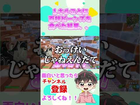 １キルごとに百味ビーンズ食べたら死にかけた【フォートナイト/Fortinte】