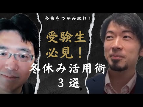 受験生必見！”合格をつかみ取る”冬休みの過ごし方３選