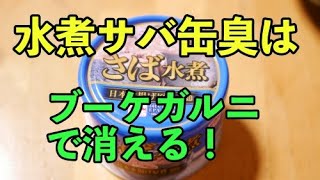 水煮サバ缶臭にはブーケガルニですよ！