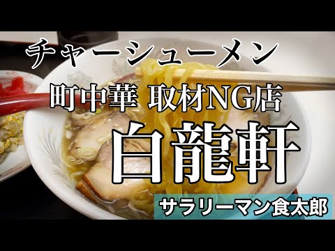 【孤独のグルメ案内】取材NGの店 町中華のチャーシュー麺〜福井県福井市〜@中華料理 白龍軒