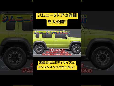 【詳細丸わかり】ジムニー5ドア仕様のスペックを公開！ #SUZUKI #jimny  #ジムニー