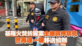 基隆火焚折屍案主嫌羈押禁見　警再逮一嫌移送偵辦