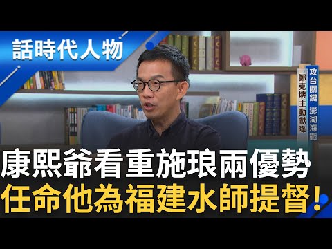 【精華】到底要不要攻打台灣? 清朝主戰派.議和派各有消長 計畫與荷蘭人聯合攻台 澎湖海戰成攻台關鍵! 鄭克塽主動獻降｜鄭弘儀 主持｜【話時代人物】20241224｜三立新聞台